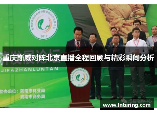 重庆斯威对阵北京直播全程回顾与精彩瞬间分析