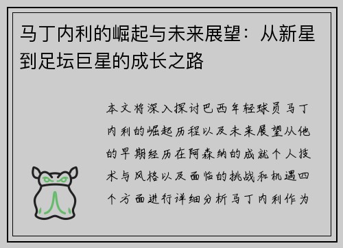 马丁内利的崛起与未来展望：从新星到足坛巨星的成长之路