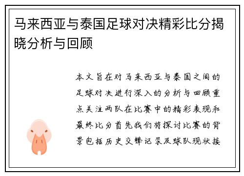 马来西亚与泰国足球对决精彩比分揭晓分析与回顾