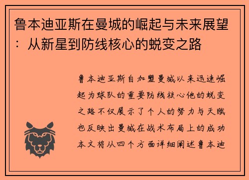 鲁本迪亚斯在曼城的崛起与未来展望：从新星到防线核心的蜕变之路