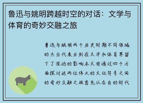 鲁迅与姚明跨越时空的对话：文学与体育的奇妙交融之旅