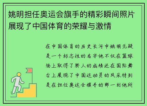 姚明担任奥运会旗手的精彩瞬间照片展现了中国体育的荣耀与激情