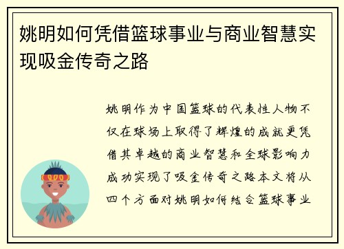 姚明如何凭借篮球事业与商业智慧实现吸金传奇之路