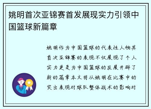 姚明首次亚锦赛首发展现实力引领中国篮球新篇章