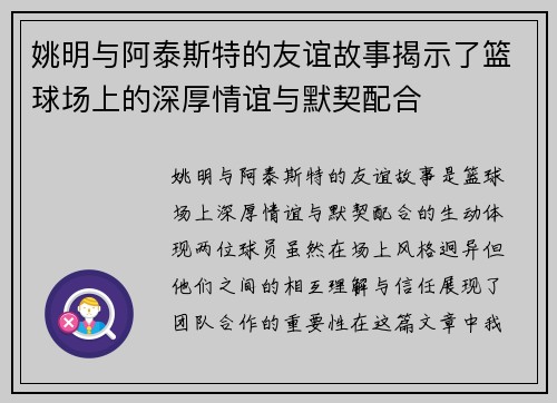 姚明与阿泰斯特的友谊故事揭示了篮球场上的深厚情谊与默契配合