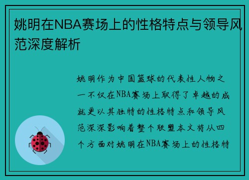 姚明在NBA赛场上的性格特点与领导风范深度解析