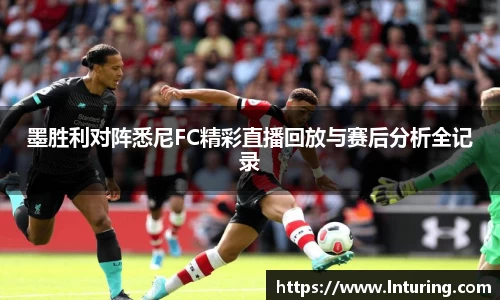 球盟会墨胜利对阵悉尼FC精彩直播回放与赛后分析全记录