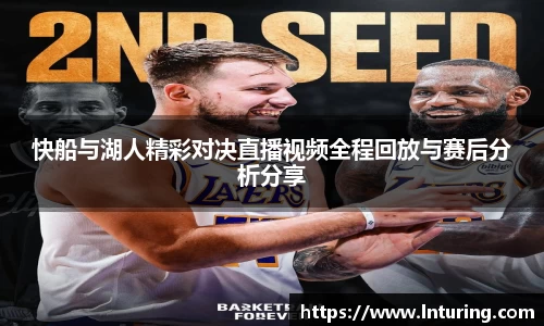 球盟会快船与湖人精彩对决直播视频全程回放与赛后分析分享