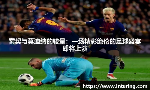 球盟会索契与莫迪纳的较量：一场精彩绝伦的足球盛宴即将上演
