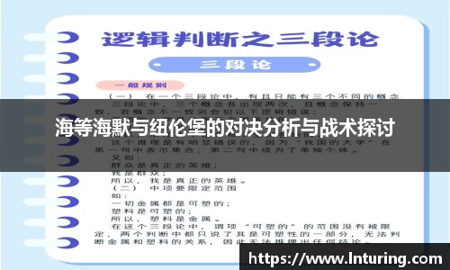 球盟会海等海默与纽伦堡的对决分析与战术探讨