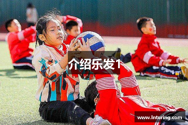 介绍乐发1