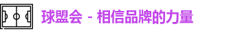 球盟会